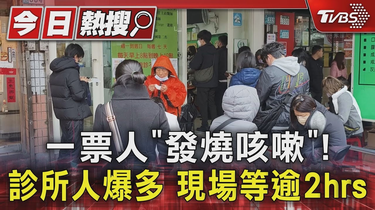 一票人「發燒咳嗽」!診所人爆多 現場等逾2hrs