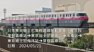日本東京迪士尼度假區線單軌電車行車片段 (度假區總站→東京迪士尼樂園站→海濱站→東京迪士尼海洋站→度假區總站)