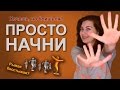 ПРОСТО НАЧНИ / Рыжая бесстыжая 