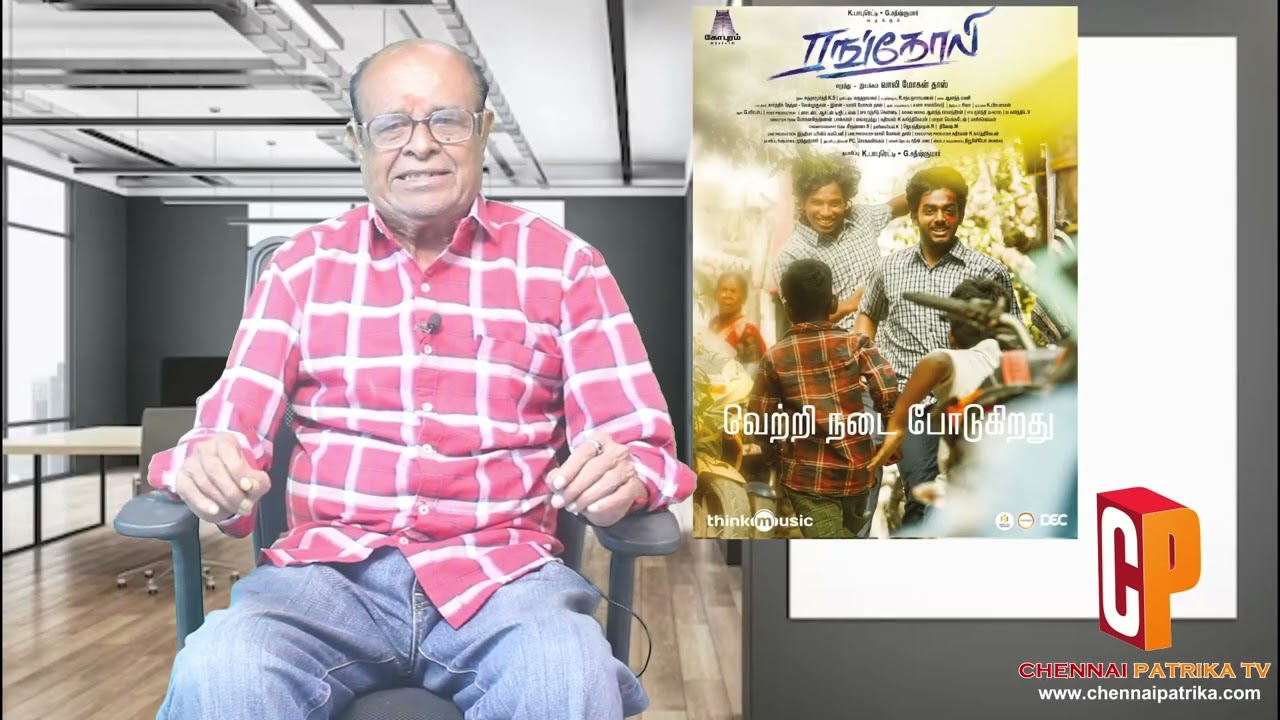 Rangoli MovieReview - Hamaresh | Prarthana | Vaali Mohan Das | Sundaramurthy KS - Chennaipatrika Tv