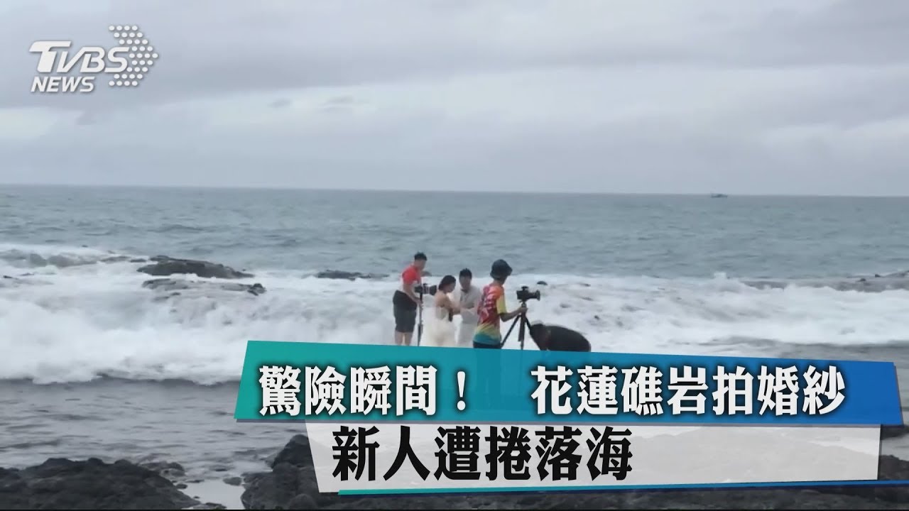 驚險瞬間!花蓮礁岩拍婚紗 新人遭捲落海