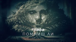 Графа - Помниш ли