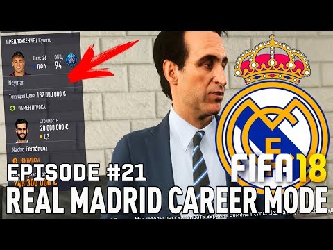 ТРАНСФЕРЫ 2 / НЕЙМАР ПЕРЕШЁЛ? НОВЫЙ ПФА? | FIFA 18 | Карьера тренера за Реал Мадрид [#21]