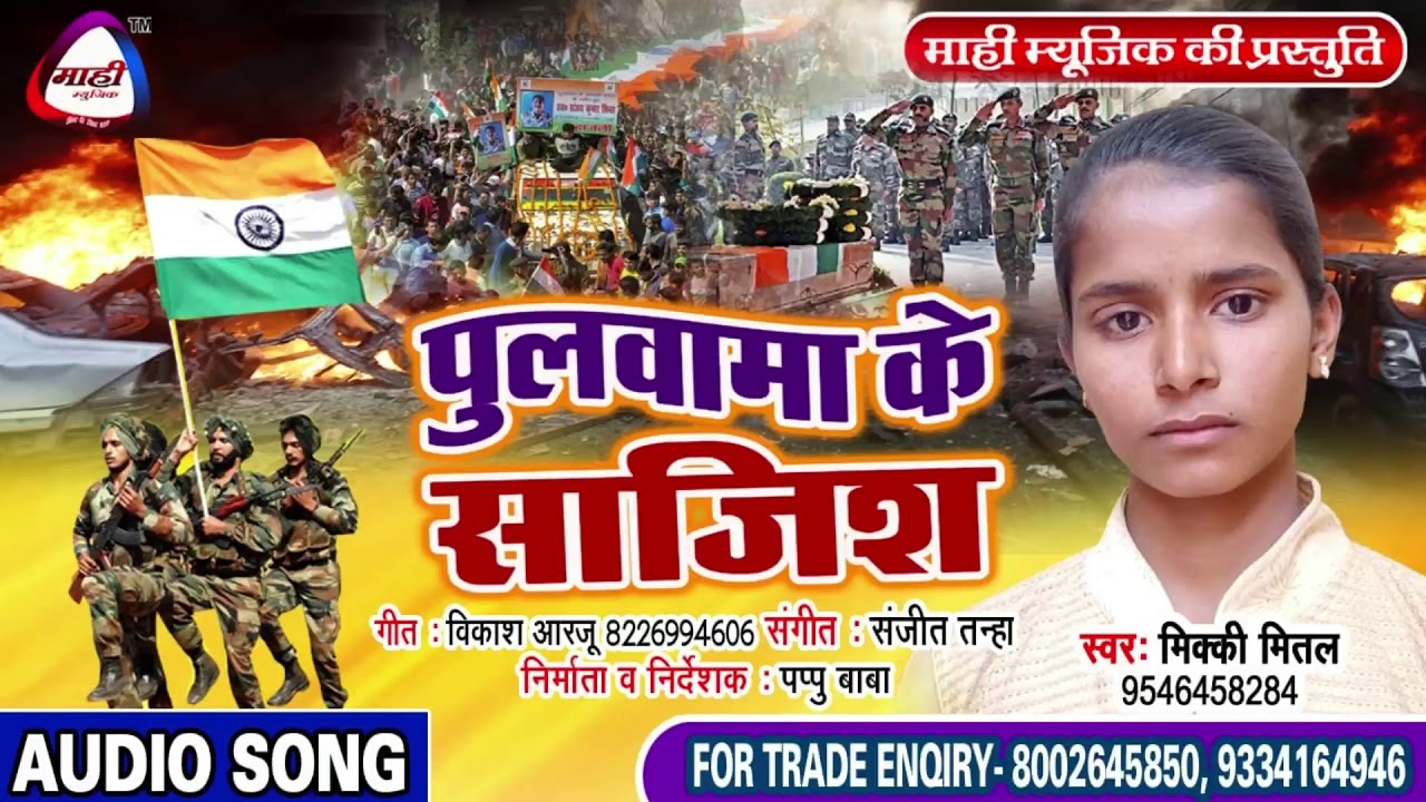 पुलवामा शहीद को श्रधांजलि || Mikki Mital ||पुलवामा के साजिश || Pulawama Ke Sajish