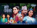 New Lok Dohori Song • Bato Chhekeko By Bikram Pariyar & Sunita Budha Chhetri Ft Lomash Narayani Ajay