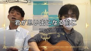 【生演奏】#3 君が思い出になる前に/スピッツ