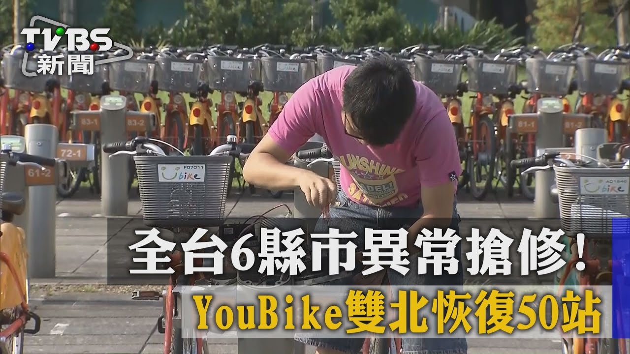 台6縣市異常搶修！　YouBike雙北恢復50站