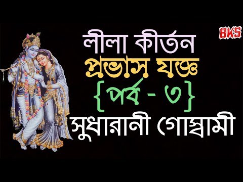 Bangla Leela Kirtan | Prabhas Jagya (Part - 3) | কীর্ত্তনীয়া সুধারানী গোস্বামী | লীলা কীর্তন