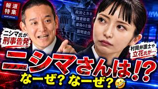 浜田聡氏「ニシマ氏が刑事告発」→大津綾香氏「村岡弁護士や立花氏が…」えっ⁉️🤣