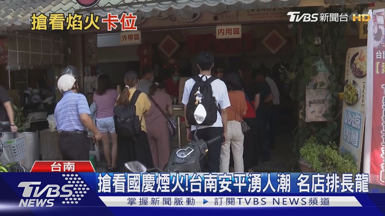 搶看國慶煙火!台南安平湧人潮 名店排長龍