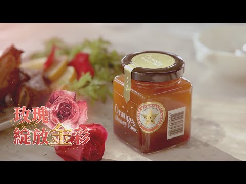 台灣花醬 飄香揚名國際｜玫瑰綻放金彩｜華視新聞雜誌