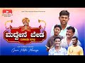 MADUVENE BEDA ಮಧ್ವೇನೆ ಬೇಡ KANNADA FOLKSONG COMEDY MUNIRAJU MANI 2025
