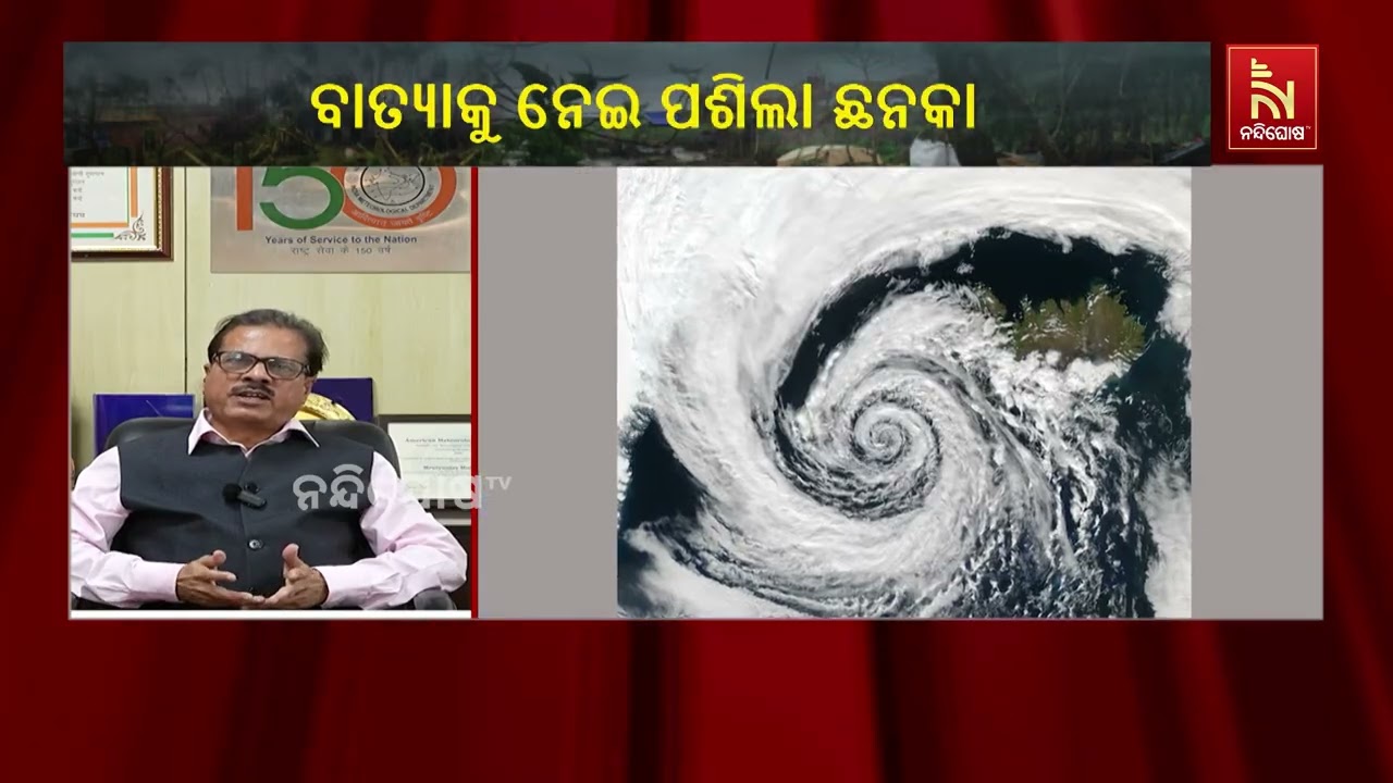 ବାତ୍ୟା ଆଶଙ୍କାରେ ଓଡ଼ିଶା ଉପକୂଳ, ଆଲର୍ଟରେ ପ୍ରଶାସନ