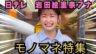世界まる見えであのちゃんのモノマネを披露する日本テレビ岩田絵里奈アナウンサー