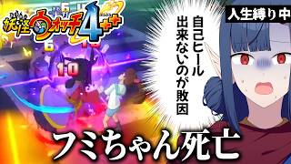 【人生縛り】フミちゃんってちゃんと戦えるの？【妖怪ウォッチ４】