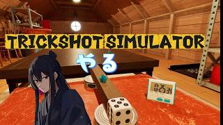 今日も元気に！TrickShot Simulator 配信
