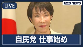 【ライブ】自民党 仕事始め 高市早苗総裁 新年のあいさつ【LIVE】(2026年1月6日) ANN/テレ朝