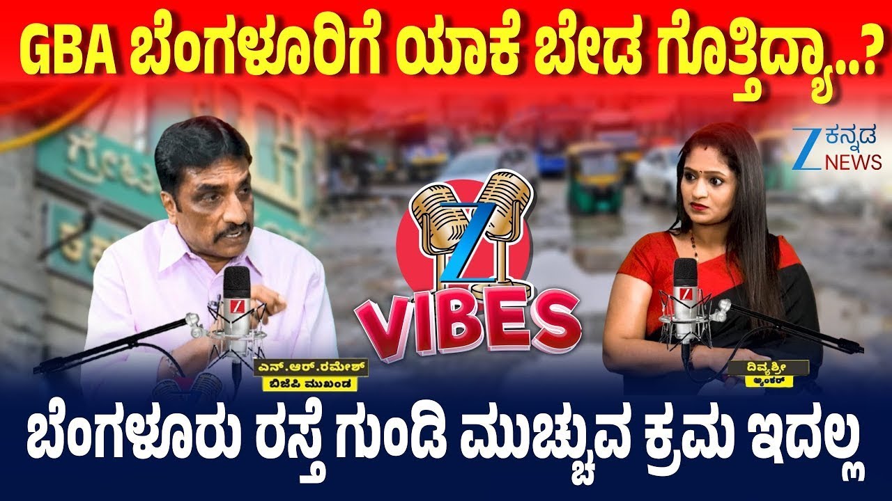 N R Ramesh | Zee Podcast | ಬೆಂಗಳೂರಿಗೆ ಟನಲ್‌ ಬಂದ್ರೆ ʻಭೂಕಂಪ ಗ್ಯಾರಂಟಿʼ
