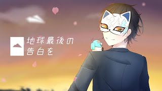 【明咲桜照】地球最後の告白を ／ kemu  7周年に歌ってみた！【2025】