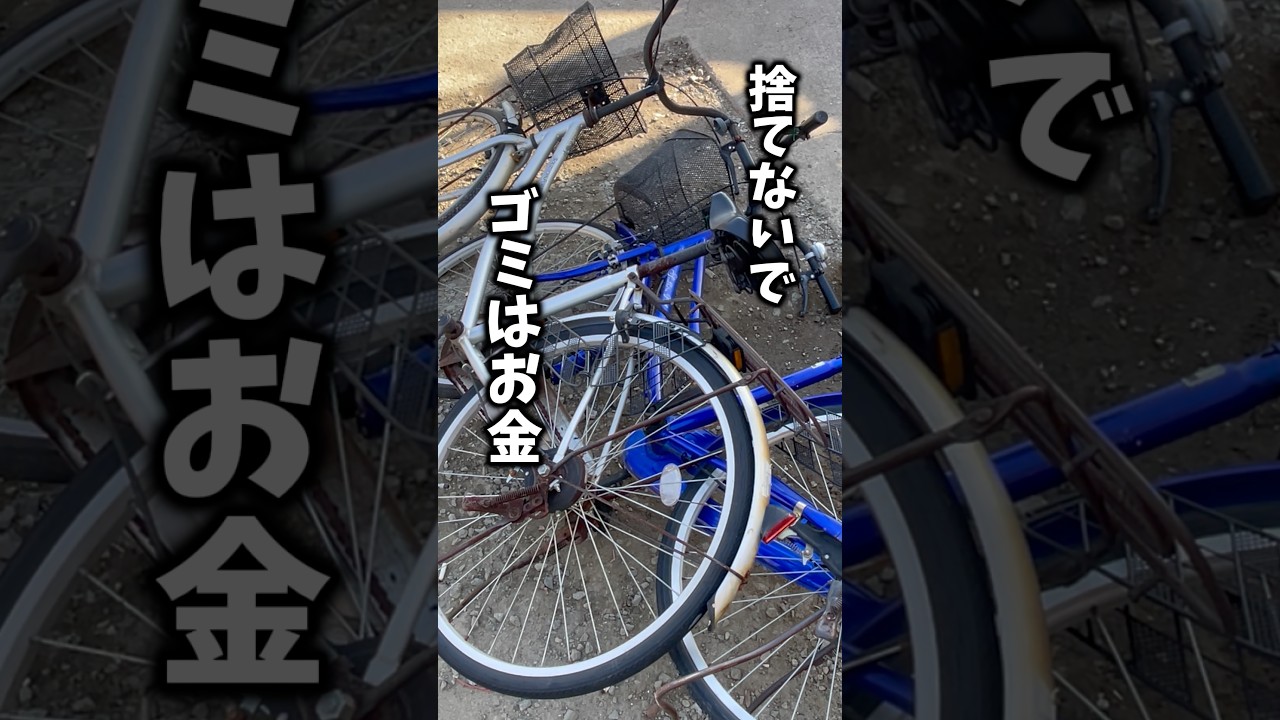 自転車をスクラップで売ってみたらヤバかった！！＃スクラップ＃自転車＃ママチャリ