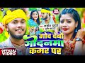Video गोद देबौ गोदनवा कमर पर Rajeev Yadav Srishti Bharti का 