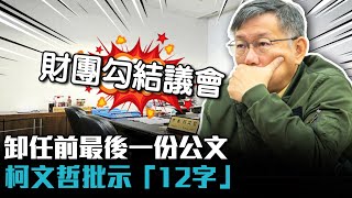 [討論] 柯P今天上最後一天班