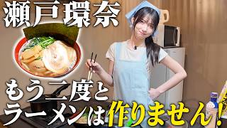 瀬戸環奈が家系ラーメンを作ったら…🍜【セトカンクッキング】