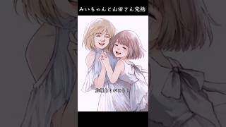 みいちゃんと山田さん完結記念アニメ【9月に単行本出るよ】#みいちゃんと山田さん#リアルみいちゃん##リアル山田さん
