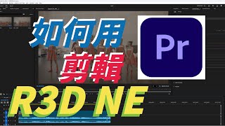 [分享] 用 Adobe PR 剪輯 Nikon ZR R3DNE