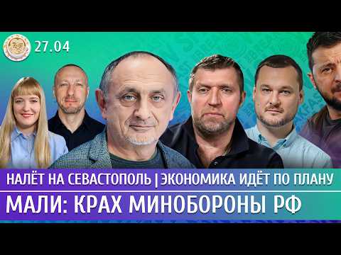 Налет на Севастополь, Экономика идет по плану, Мали: крах Минобороны РФ. Морозов, Яковина, Потапенко