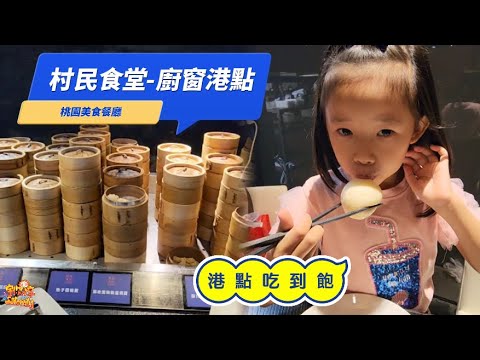 [Comida gourmet] Dim Sum ao estilo do porto de Taoyuan, Dim Sum ao estilo do porto, restaurante do aldeão, porto de Takubo | Família Yuya Bunkyo SS