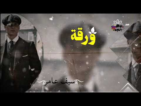 سيف عامر ورقة حصريا جديد 2020