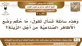 [220 -308] سائلةٌ تسأل: ما حكم وضع الأظافر الصناعية من أجل الزينة؟ - الشيخ صالح الفوزان image