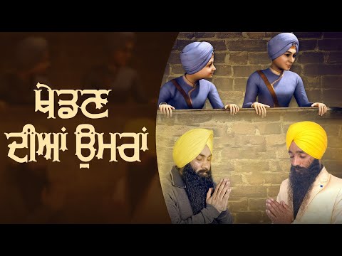 Khedan Diyan Umran | Chaar Sahibzaade Songs | Sahibzaade Shabad 2023 | Shaheedi Divas | Asees
