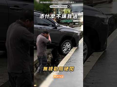 🟡三寶：憑什麼不讓我過，我就過！
