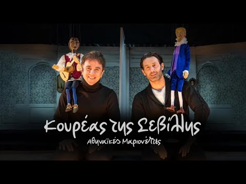 Ο Κουρέας της Σεβίλλης