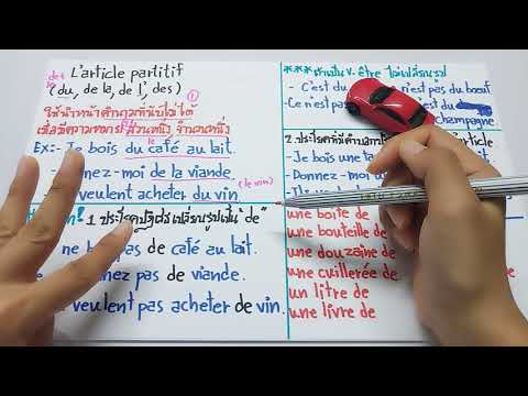 ภาษาฝรั่งเศส l l'article partitif ( du, de la, de l' , des) คำนำหน้านามที่นับไม่ได้