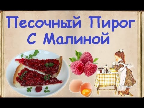 Песочный Пирог С Малиной / Книга Рецептов / Bon Appetit