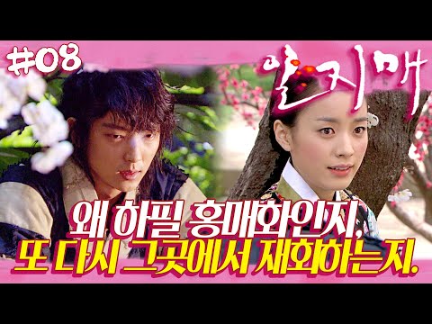 [일지매] 이준기 X 한효주 🌸 매화와 함께 재회하다 | 08화