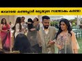 കൂട്ടുകാരിമാരെ കണ്ടപ്പോൾ രമ്യ ചെയ്ത�