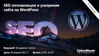 SEO оптимізація та прискорення сайту на WordPress