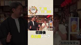 同じ人に6回告って6回フラれた!? レスリング最強女王の㊙恋愛伝説‼【未公開】収録後SPトーク『#人生最高レストラン』7/18(土)