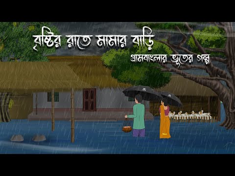 বৃষ্টির রাতে মামার বাড়ি  | Gram Banglar Bhuter Golpo | Bengali horror story | Chaya Raat Animation