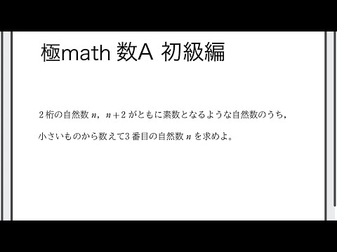 獣医学科 #64 2桁の自然数n，n+2がともに素数となる自然数n 極マス数A初級編472番【整数】