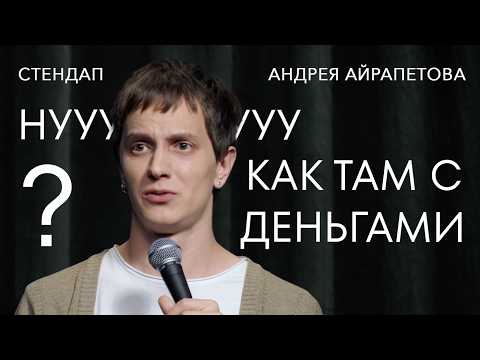 Андрей Айрапетов в Германии. Стендап-тур 