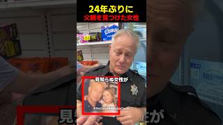 24年ぶりに父親を見つけた女性
