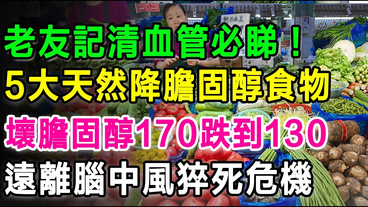 老友記清血管必睇！5大天然降膽固醇食物，唔使食藥遠離心血管危機，壞膽固醇170狂跌到130，遠離腦中風猝死危機！ #降膽固醇 #通血管 #壞膽固醇 #心血管健康 #防中風 #長者健康 #健康飲食
