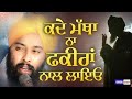 ਕਦੇ ਮੱਥਾ ਨਾ ਫ਼ਕੀਰਾਂ ਨਾਲ ਲਾਇਓ | Baba Gulab Singh Ji Chamkaur Sahib | Dharna