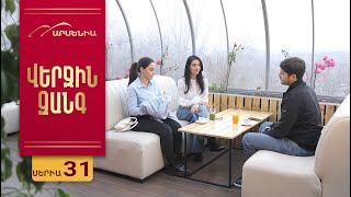 Վերջին Զանգ, Սերիա 31 / Verjin Zang