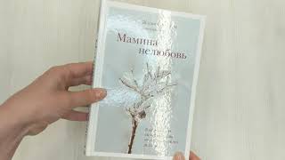 Видео о книге Мамина нелюбовь. Как исцелить скрытые раны от несчастливого детства